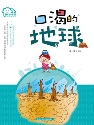 cover image of 口渴的地球